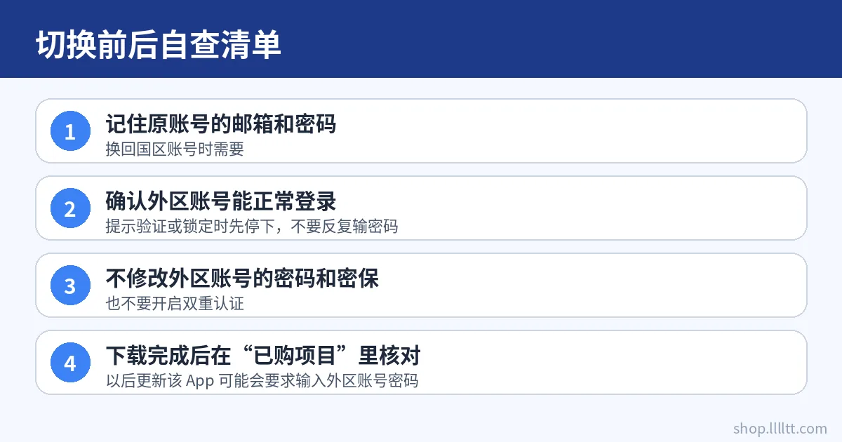切换外区 Apple ID 前后的自查清单